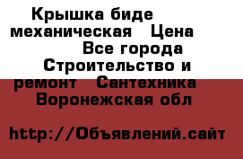 Крышка биде Hydro 2 механическая › Цена ­ 9 379 - Все города Строительство и ремонт » Сантехника   . Воронежская обл.